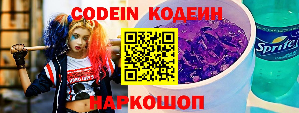 Codein Purple Drank  Вход с VPN  Осинники 